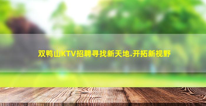 双鸭山KTV招聘寻找新天地.开拓新视野